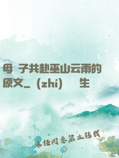 母與子共赴巫山云雨的原文