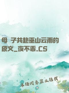 母與子共赴巫山云雨的原文