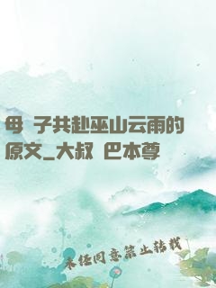 母與子共赴巫山云雨的原文