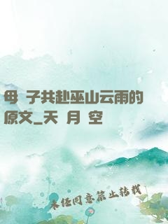 母與子共赴巫山云雨的原文