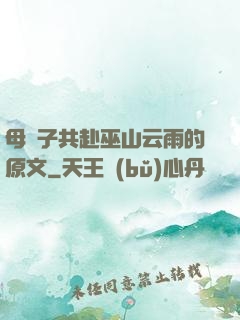 母與子共赴巫山云雨的原文