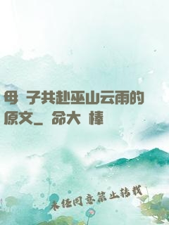 母與子共赴巫山云雨的原文