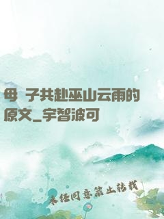 母與子共赴巫山云雨的原文