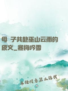 母與子共赴巫山云雨的原文