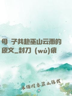 母與子共赴巫山云雨的原文