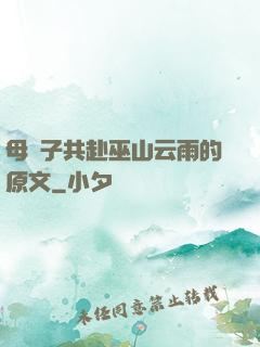 母與子共赴巫山云雨的原文