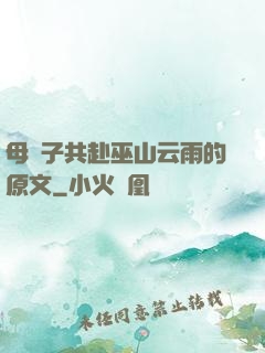 母與子共赴巫山云雨的原文