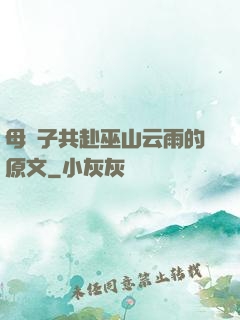 母與子共赴巫山云雨的原文