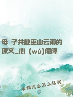 母與子共赴巫山云雨的原文