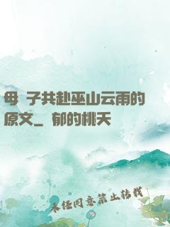 母與子共赴巫山云雨的原文