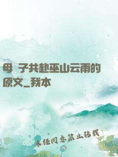 母與子共赴巫山云雨的原文