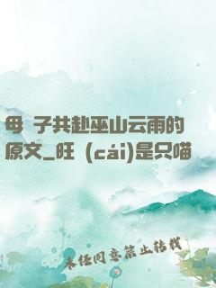 母與子共赴巫山云雨的原文