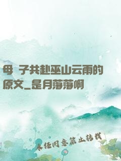 母與子共赴巫山云雨的原文