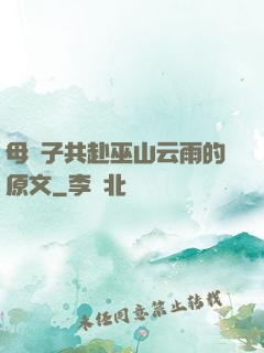 母與子共赴巫山云雨的原文