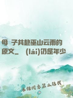 母與子共赴巫山云雨的原文