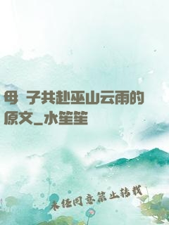 母與子共赴巫山云雨的原文