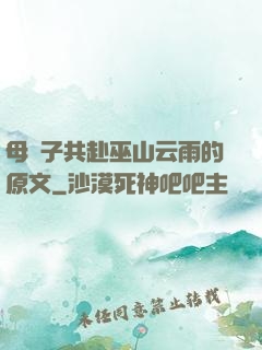 母與子共赴巫山云雨的原文
