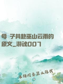 母與子共赴巫山云雨的原文