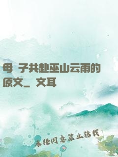 母與子共赴巫山云雨的原文