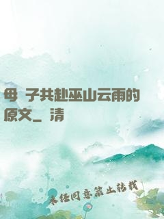 母與子共赴巫山云雨的原文