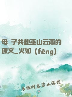 母與子共赴巫山云雨的原文