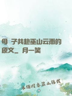 母與子共赴巫山云雨的原文