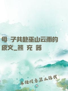 母與子共赴巫山云雨的原文