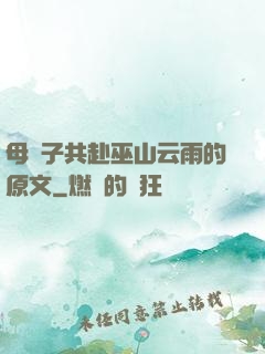 母與子共赴巫山云雨的原文