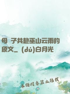 母與子共赴巫山云雨的原文