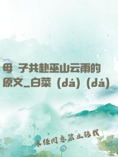 母與子共赴巫山云雨的原文