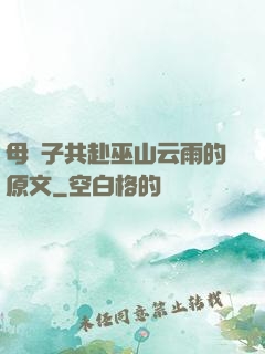 母與子共赴巫山云雨的原文