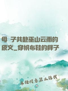 母與子共赴巫山云雨的原文