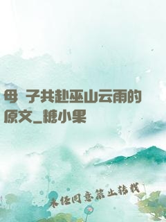 母與子共赴巫山云雨的原文