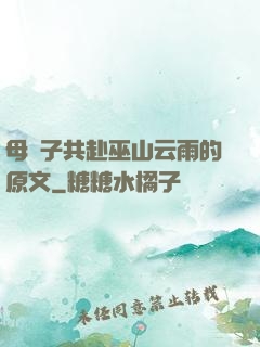 母與子共赴巫山云雨的原文
