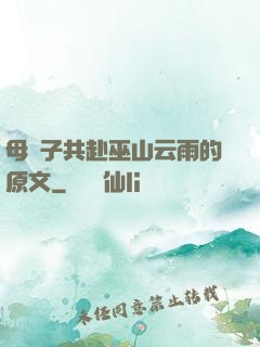 母與子共赴巫山云雨的原文