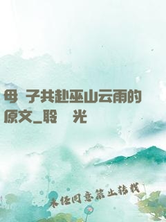 母與子共赴巫山云雨的原文
