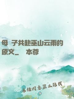 母與子共赴巫山云雨的原文