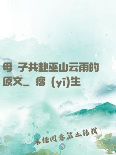 母與子共赴巫山云雨的原文