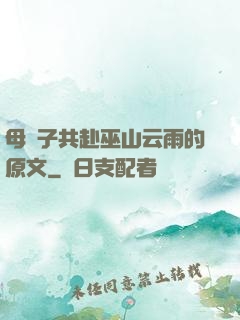 母與子共赴巫山云雨的原文
