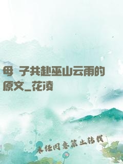 母與子共赴巫山云雨的原文