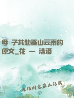 母與子共赴巫山云雨的原文