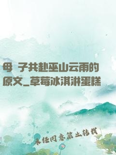 母與子共赴巫山云雨的原文