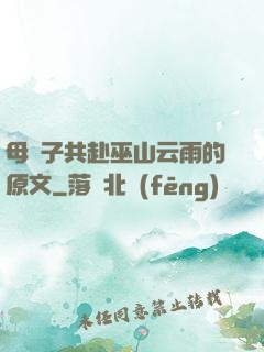 母與子共赴巫山云雨的原文