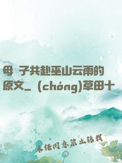 母與子共赴巫山云雨的原文