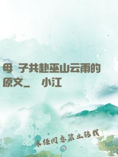 母與子共赴巫山云雨的原文