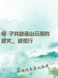 母與子共赴巫山云雨的原文