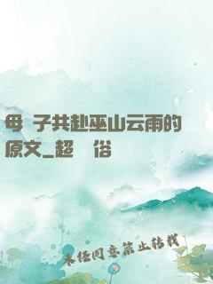 母與子共赴巫山云雨的原文