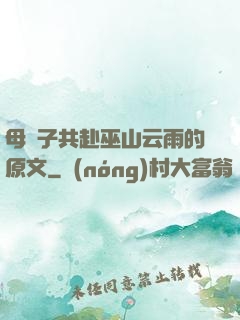 母與子共赴巫山云雨的原文