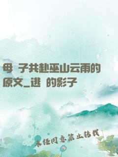 母與子共赴巫山云雨的原文