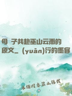 母與子共赴巫山云雨的原文